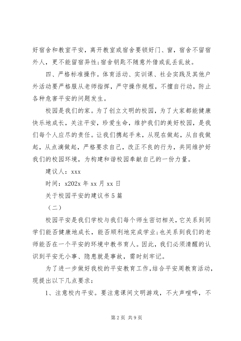 2023年校园安全的倡议书5篇.docx_第2页