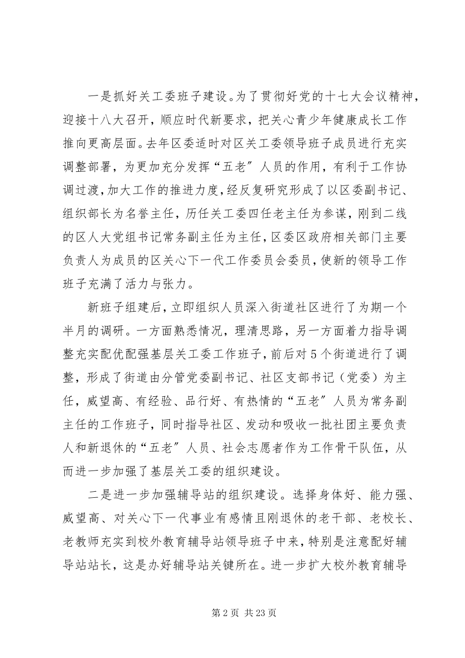 2023年“五好”关工委创建工作汇报新编.docx_第2页