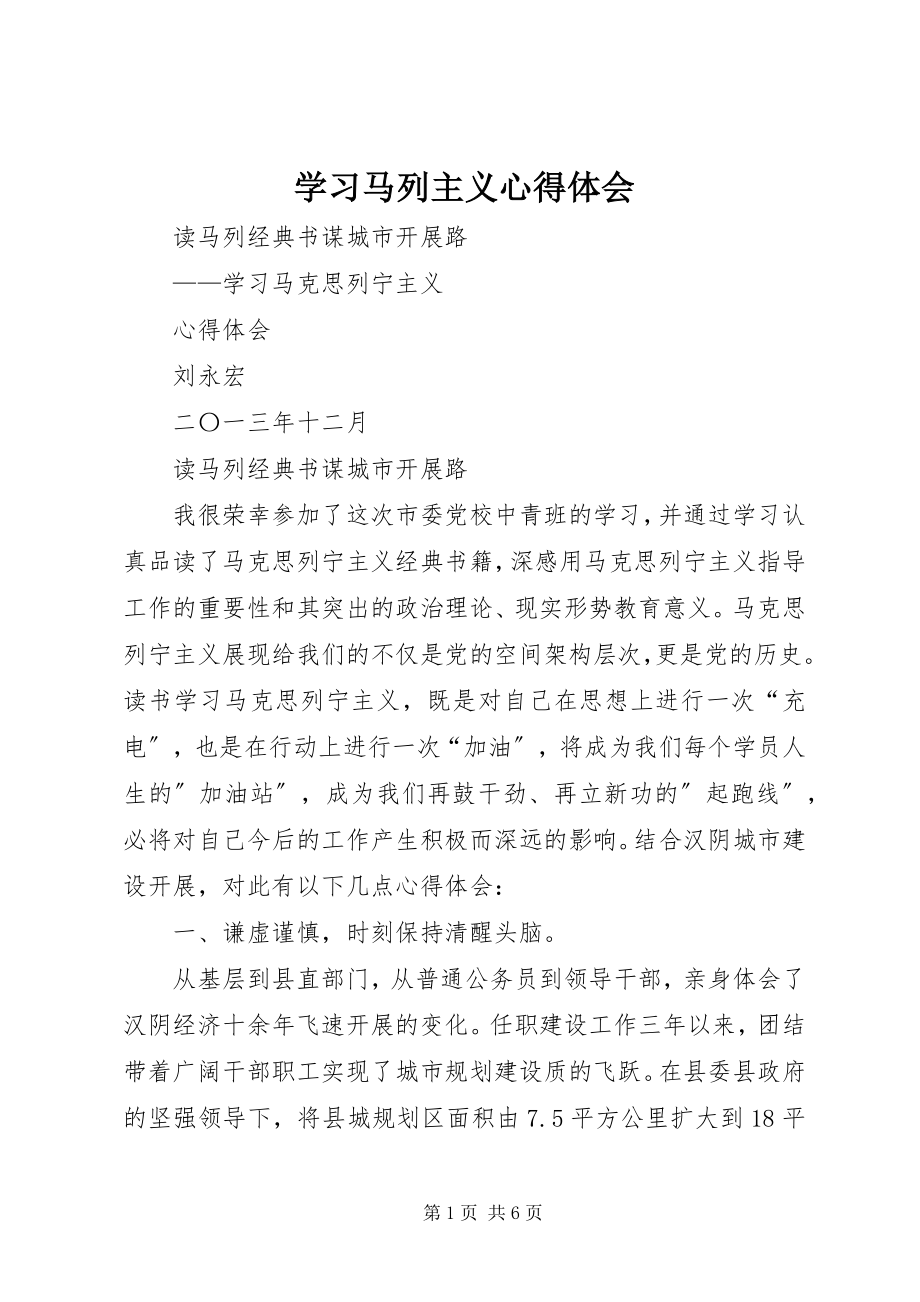 2023年学习马列主义心得体会.docx_第1页