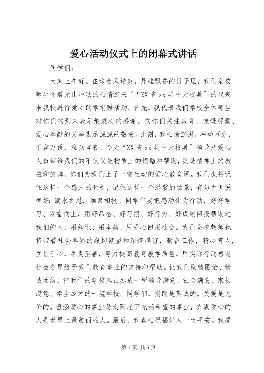 2023年爱心活动仪式上的闭幕式致辞新编.docx_第1页