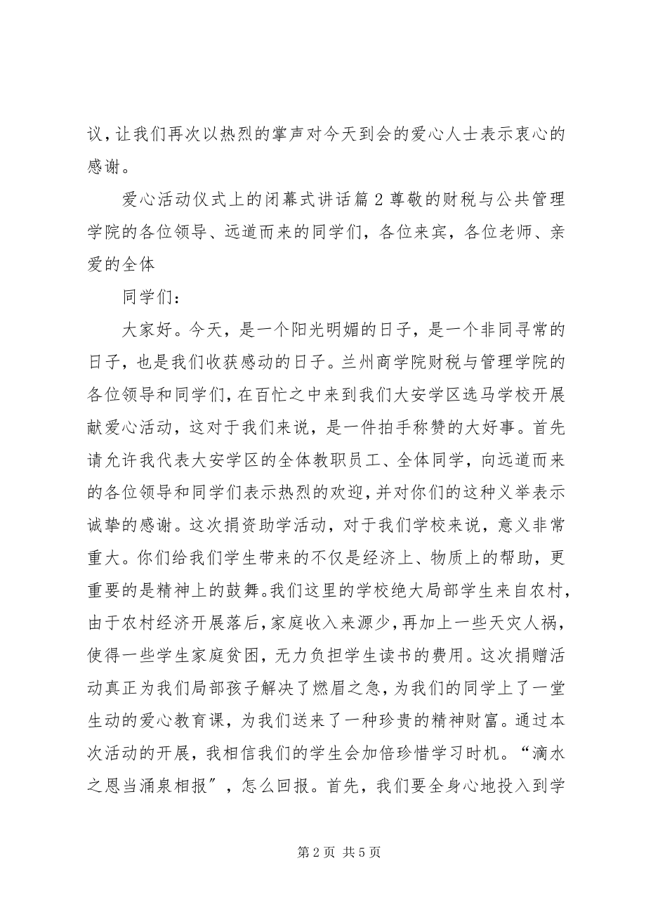 2023年爱心活动仪式上的闭幕式致辞新编.docx_第2页