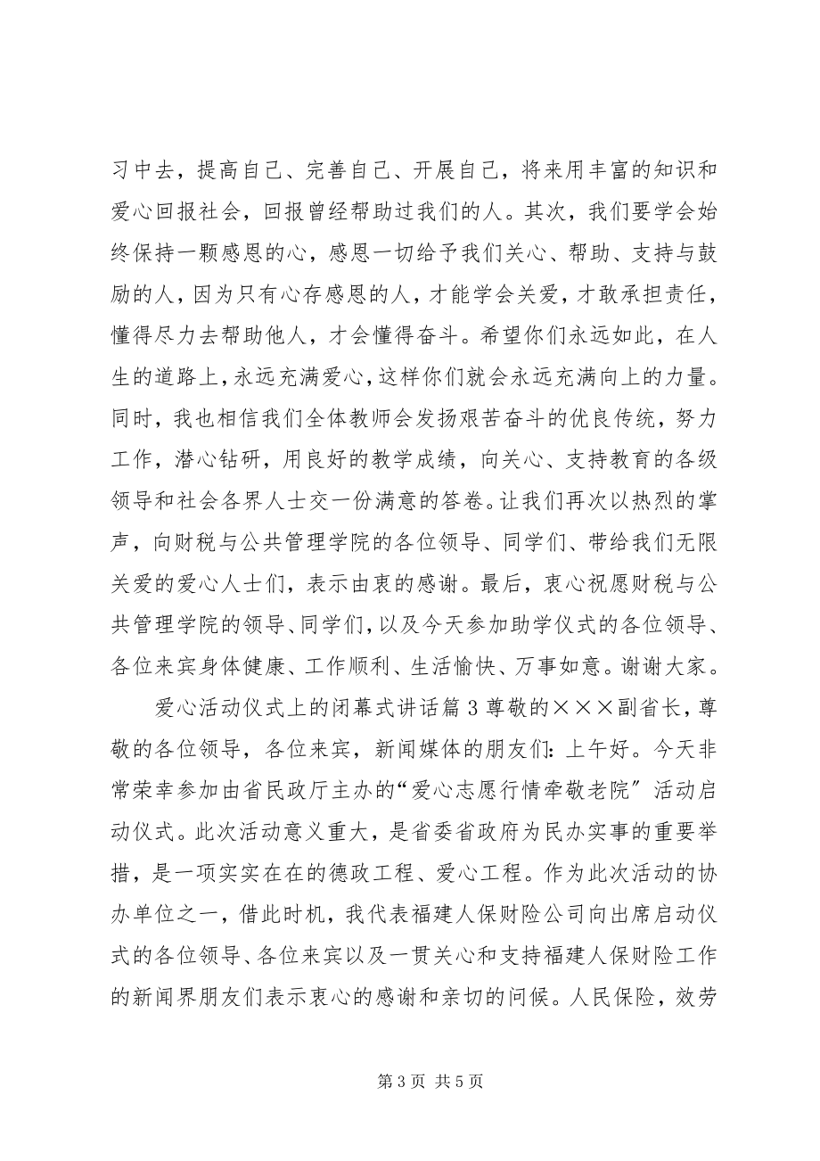 2023年爱心活动仪式上的闭幕式致辞新编.docx_第3页