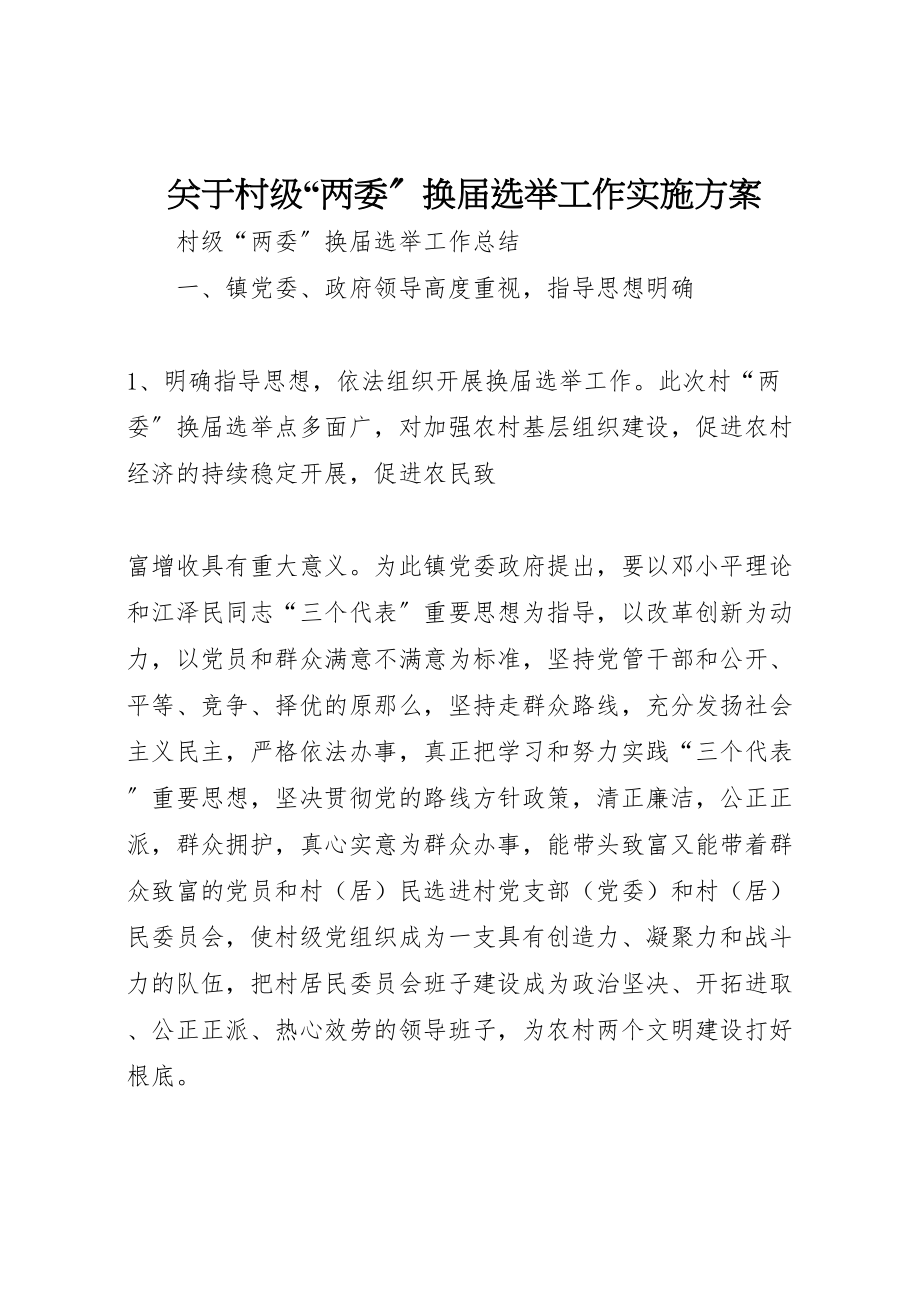 2023年关于村级两委换届选举工作实施方案新编.doc_第1页