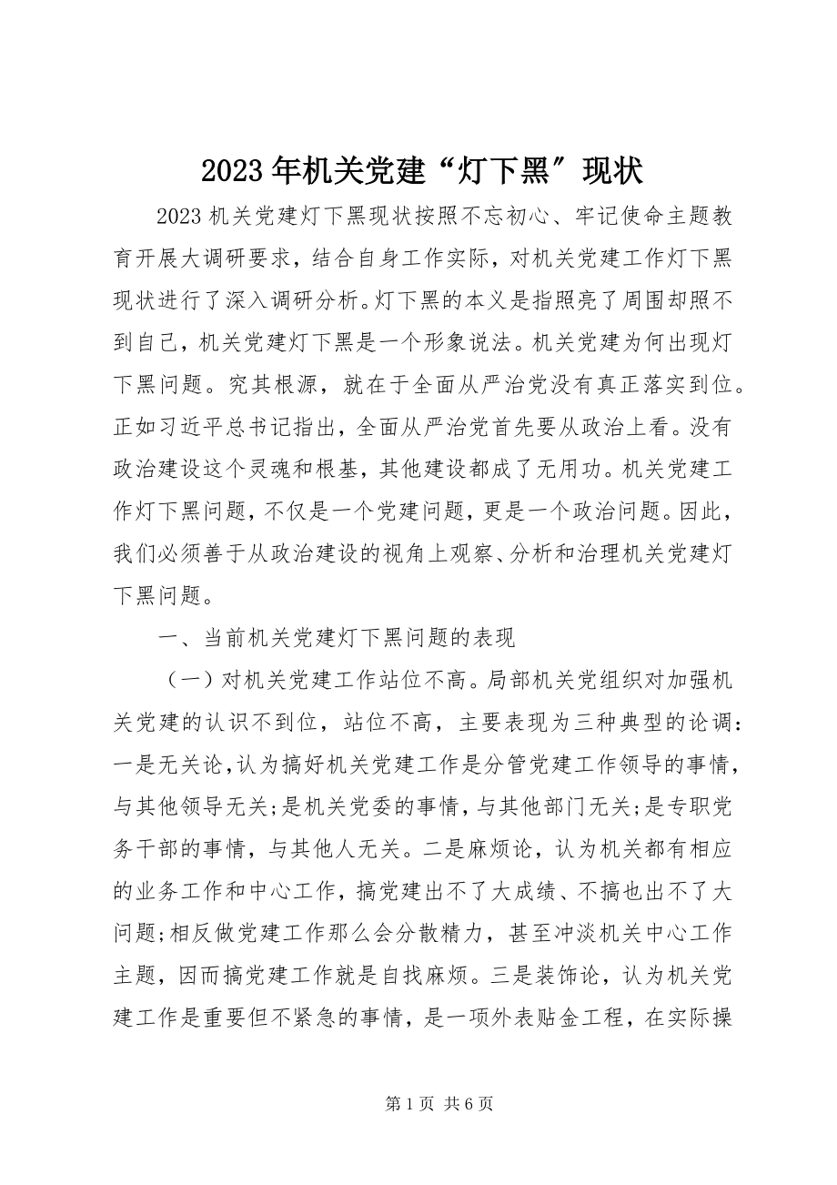 2023年机关党建“灯下黑”现状.docx_第1页