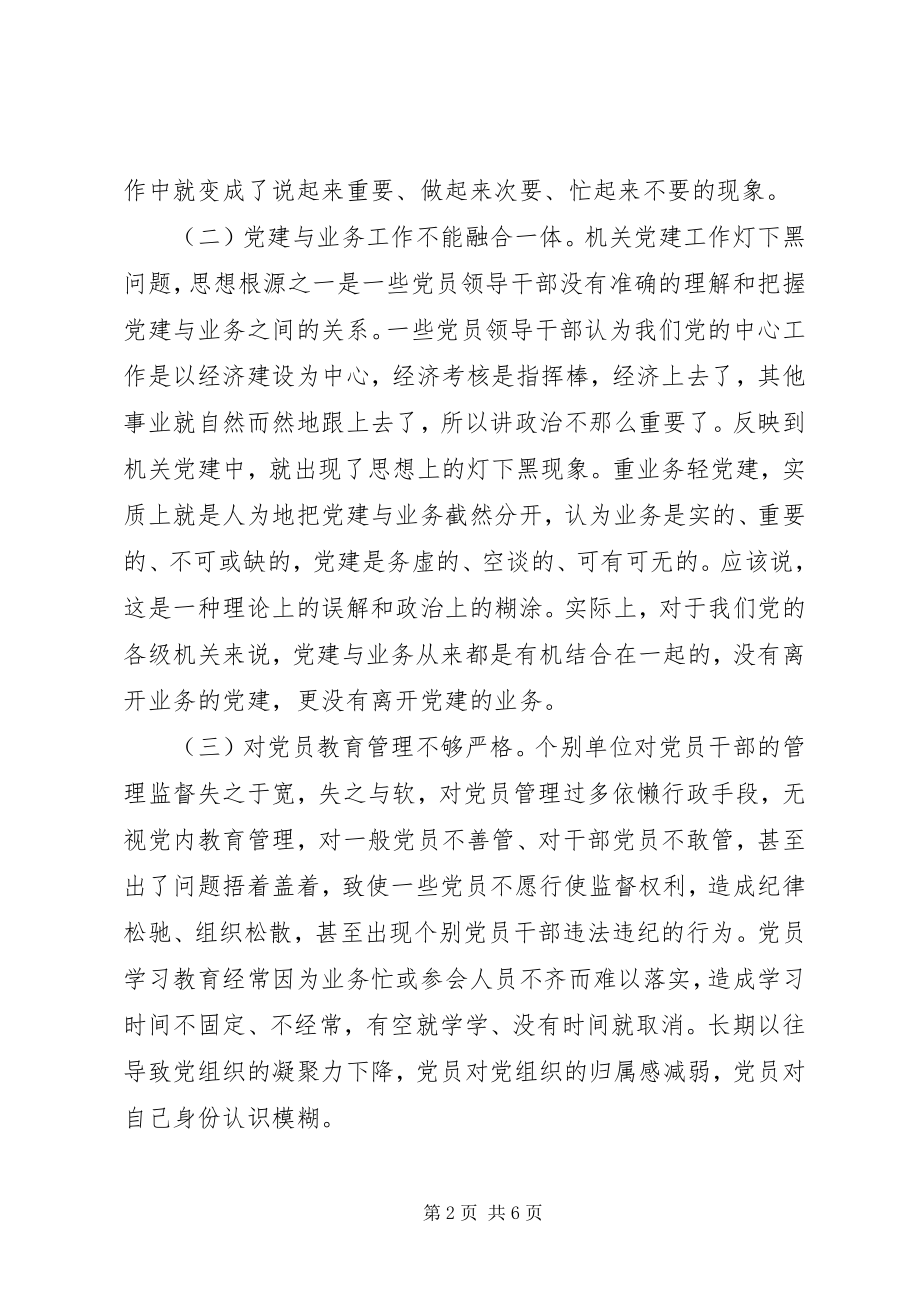 2023年机关党建“灯下黑”现状.docx_第2页