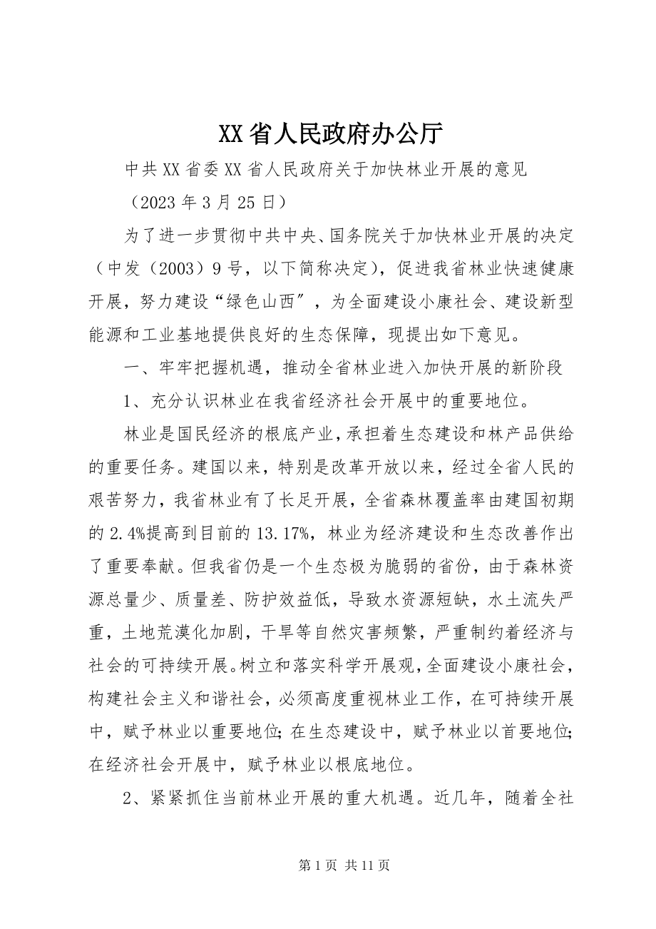 2023年XX省人民政府办公厅.docx_第1页