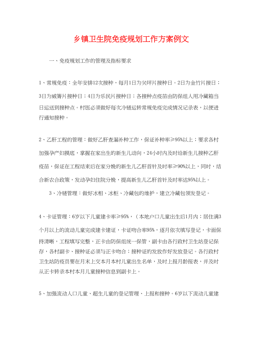 2023年乡镇卫生院免疫规划工作计划例文.docx_第1页