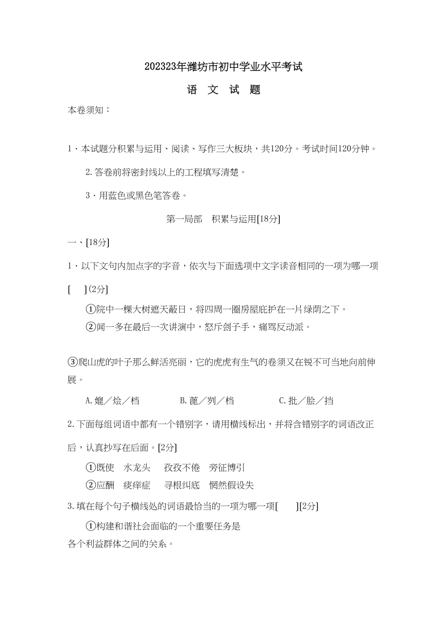 2023年山东省潍坊市初业水平考试初中语文.docx_第1页