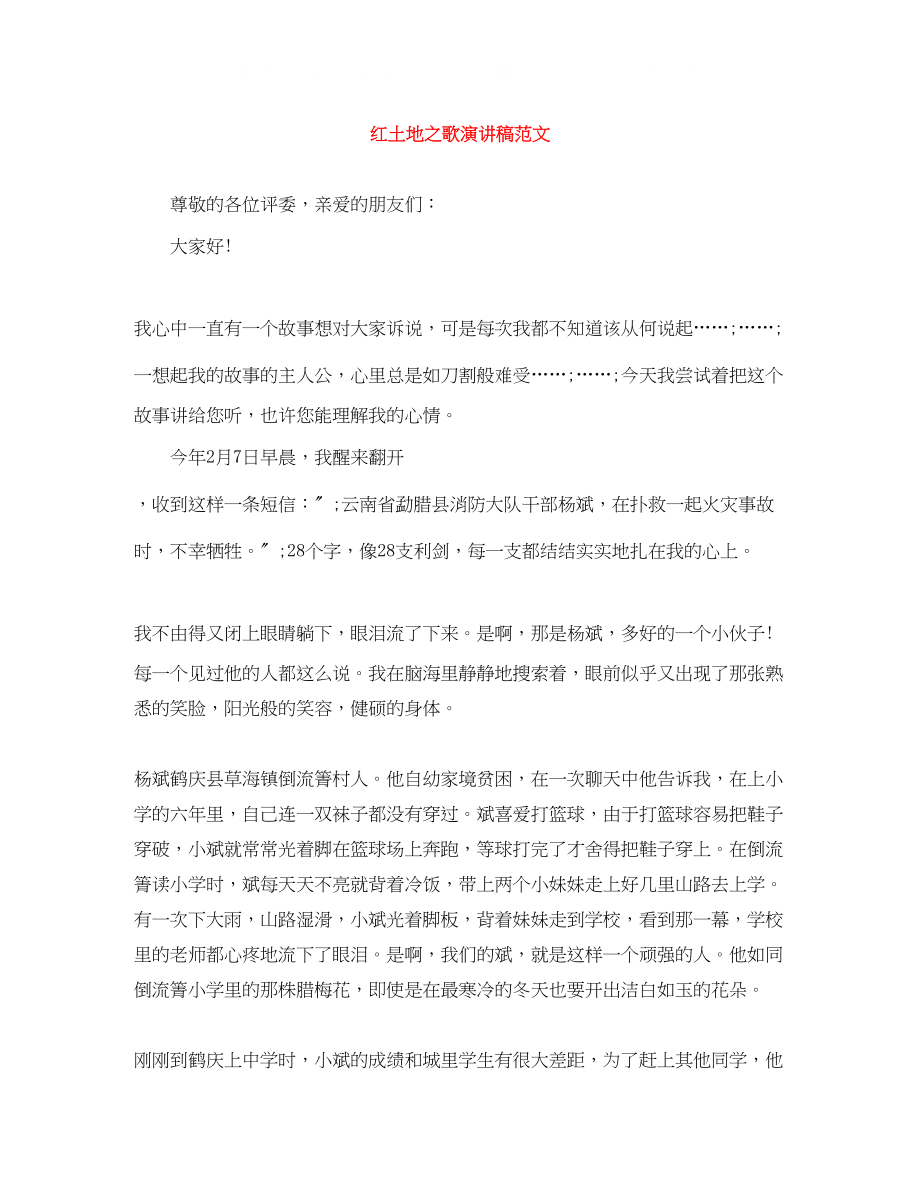 2023年红土地之歌演讲稿范文22.docx_第1页