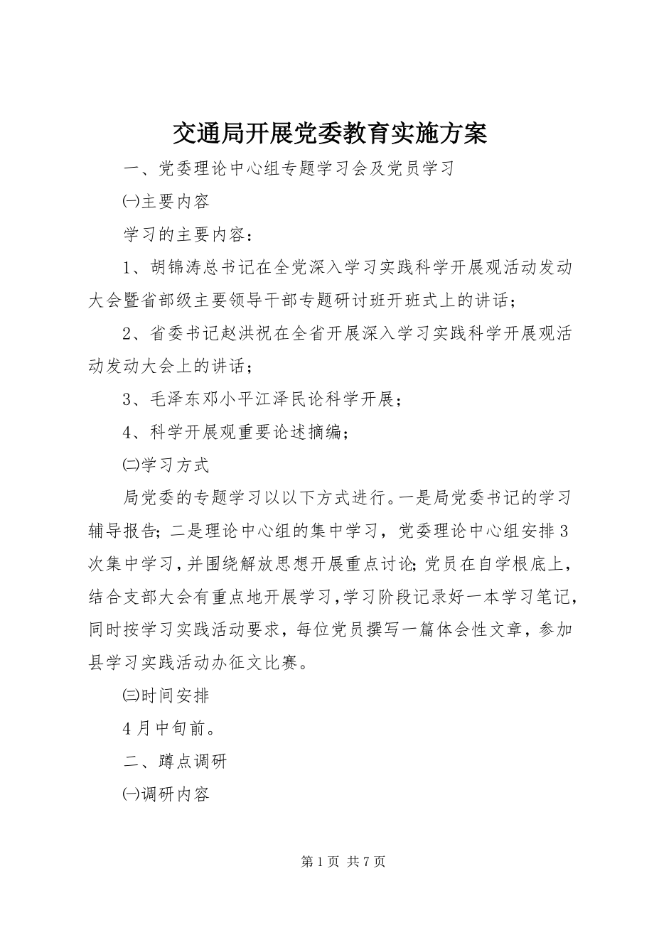 2023年交通局发展党委教育实施方案.docx_第1页