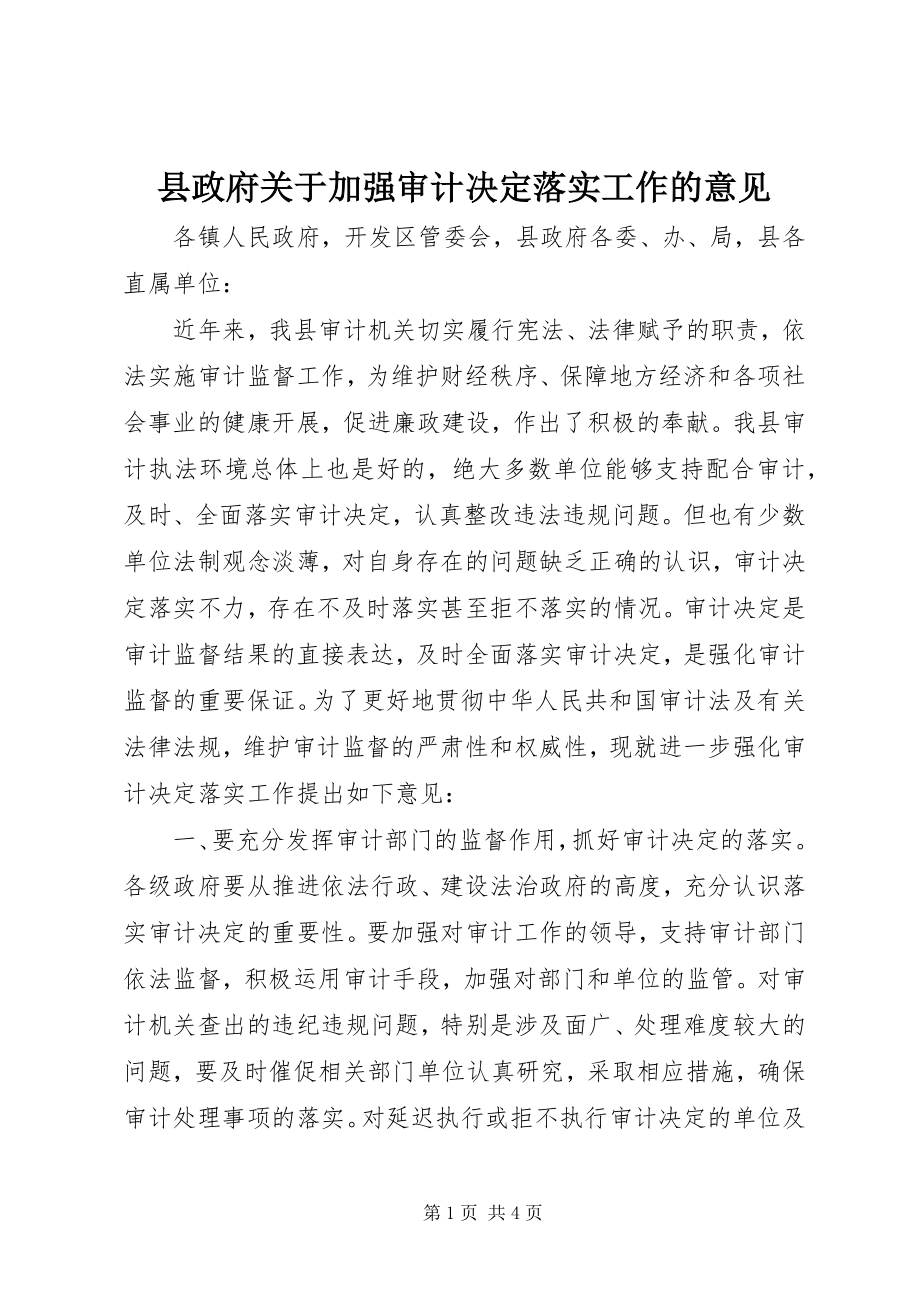 2023年县政府关于加强审计决定落实工作的意见.docx_第1页