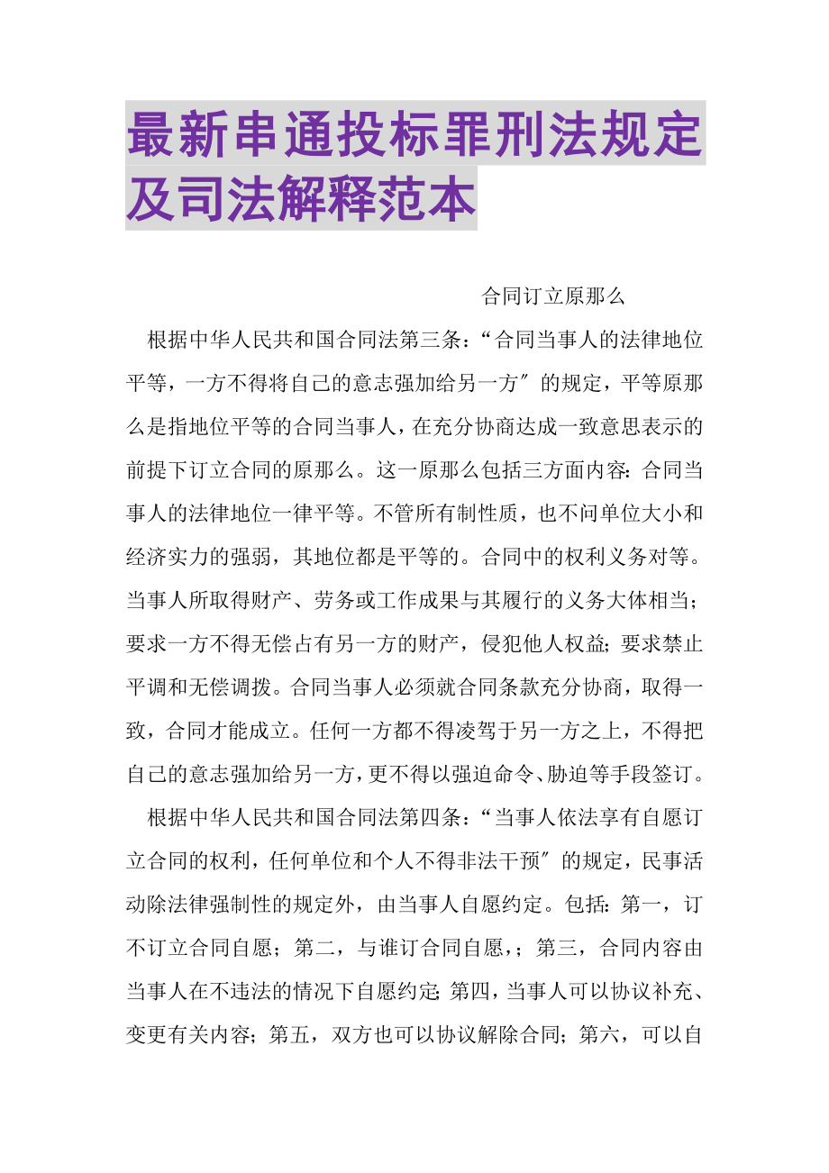 2023年串通投标罪刑法规定及司法解释范本.doc_第1页