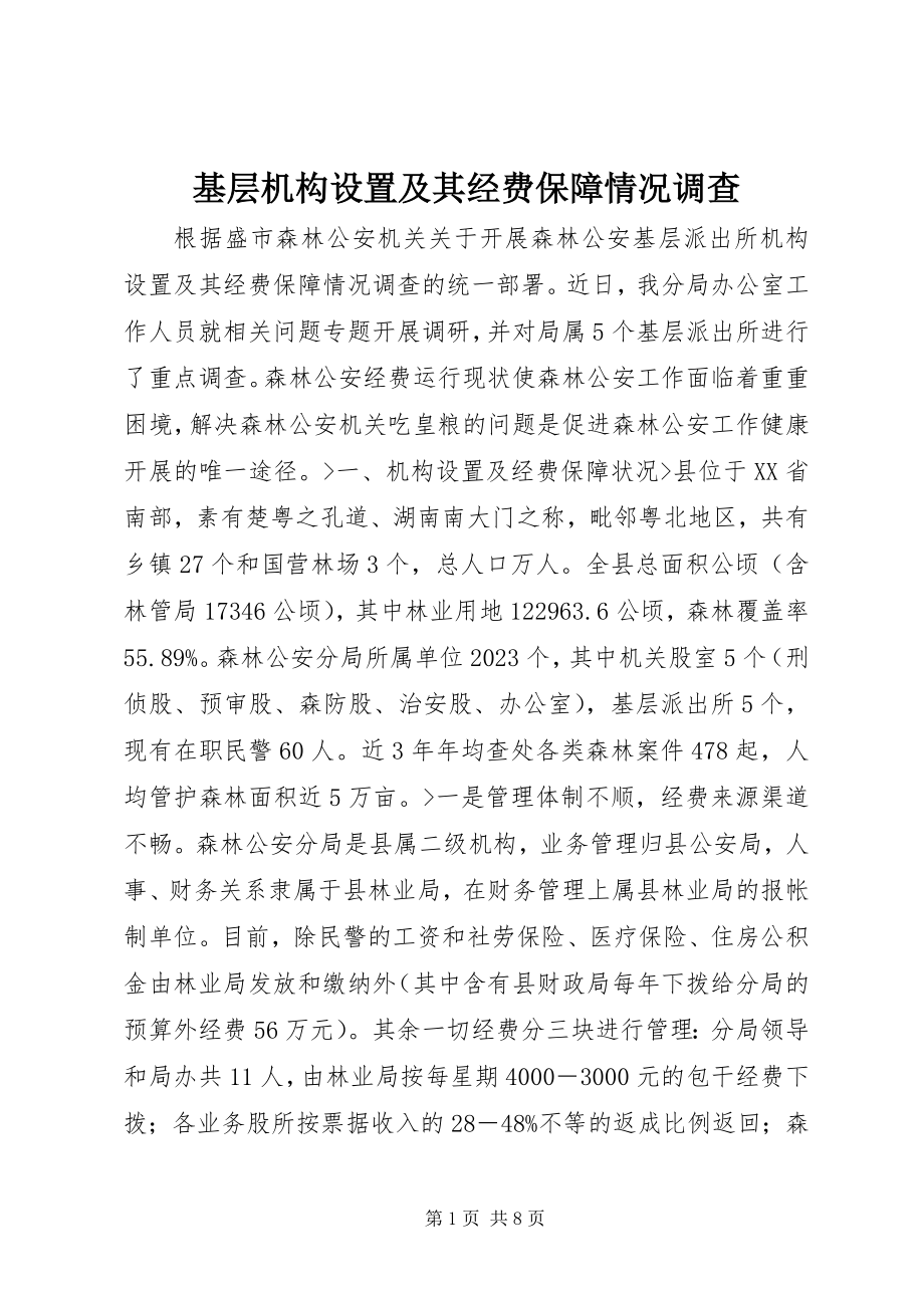 2023年基层机构设置及其经费保障情况调查.docx_第1页