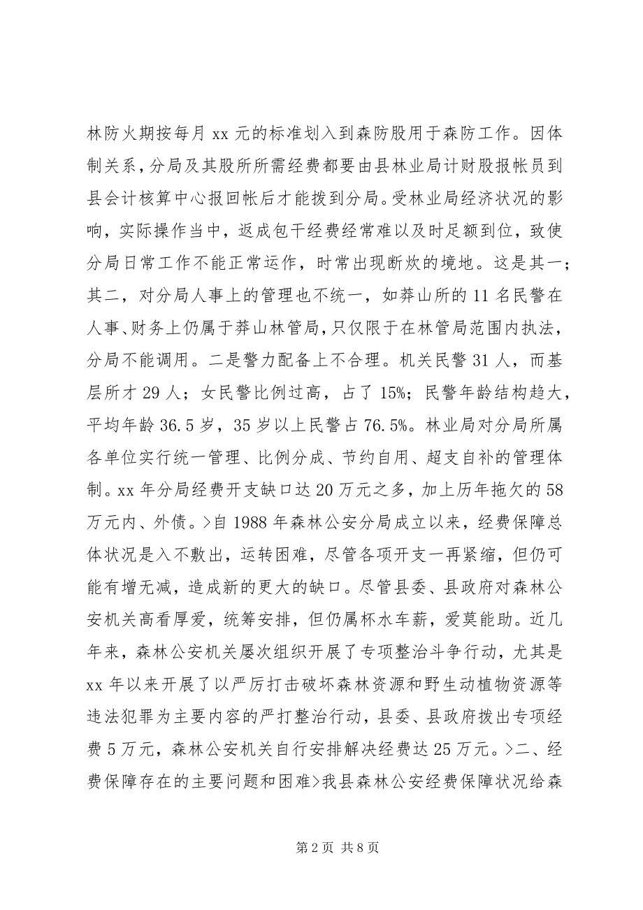 2023年基层机构设置及其经费保障情况调查.docx_第2页