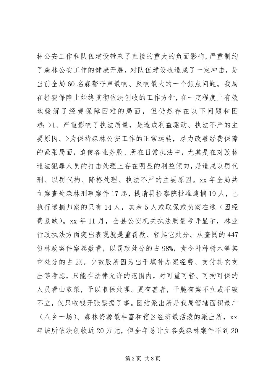 2023年基层机构设置及其经费保障情况调查.docx_第3页