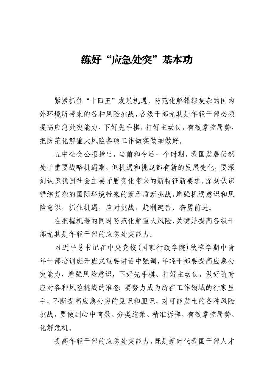 练好“应急处突”基本功.docx_第1页