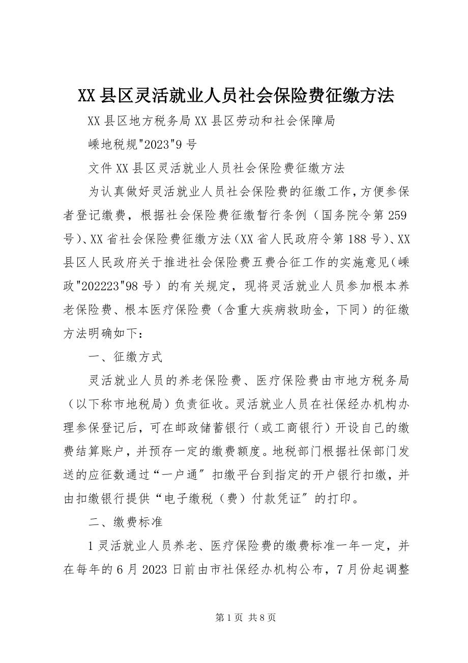 2023年XX县区灵活就业人员社会保险费征缴办法新编.docx_第1页