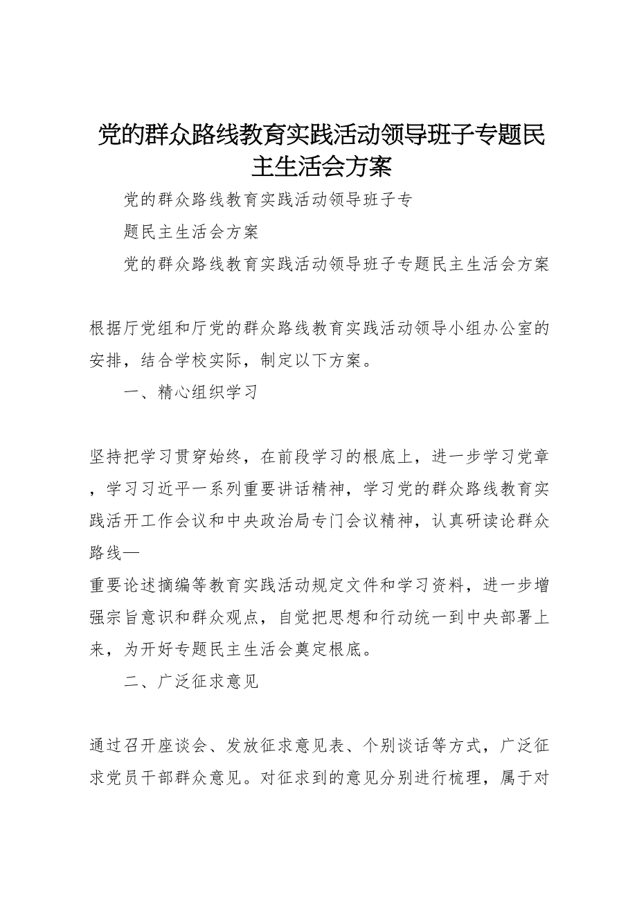 2023年党的群众路线教育实践活动领导班子专题民主生活会方案.doc_第1页