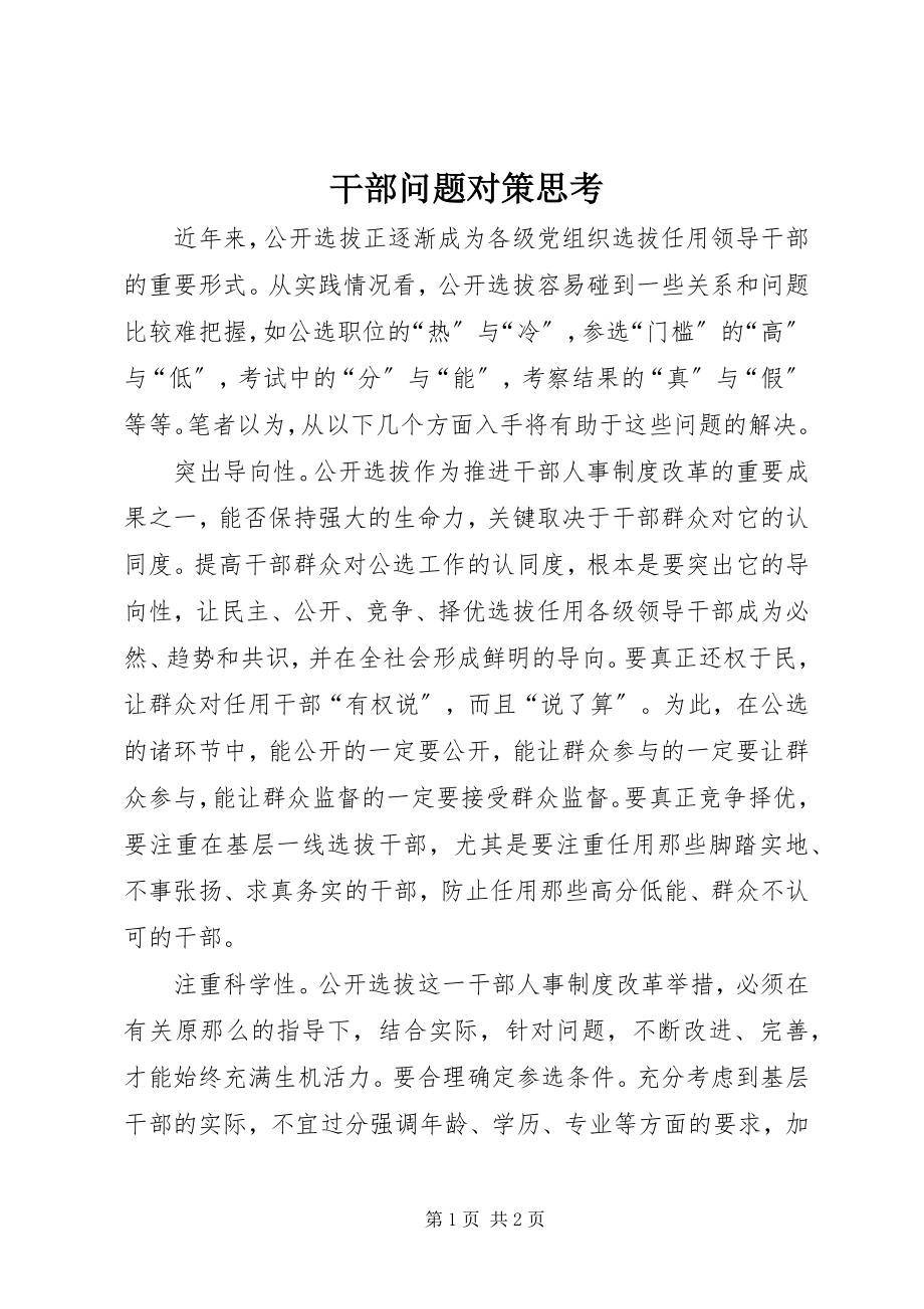 2023年干部问题对策思考.docx_第1页