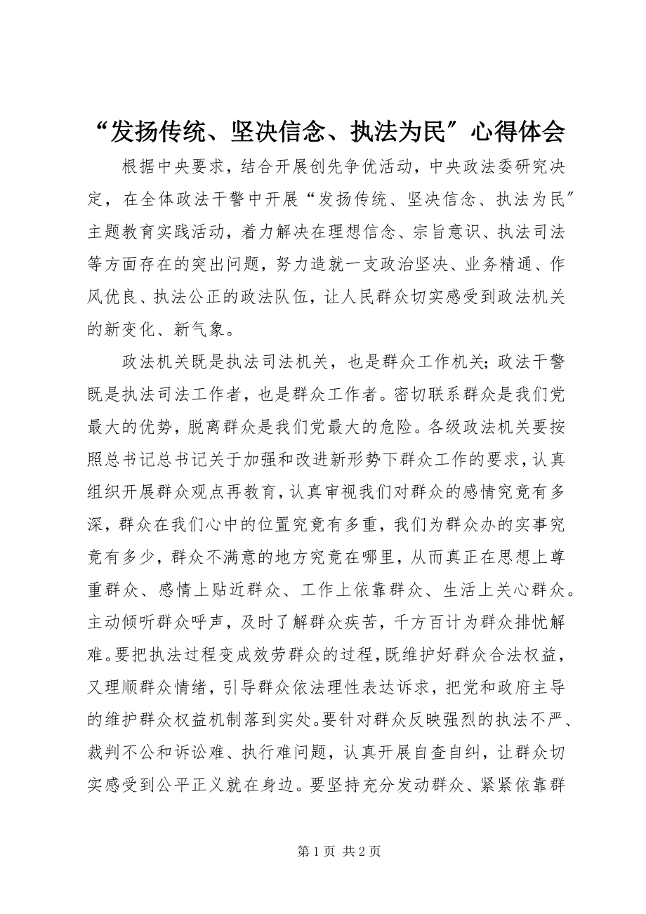 2023年“发扬传统坚定信念执法为民”心得体会新编.docx_第1页