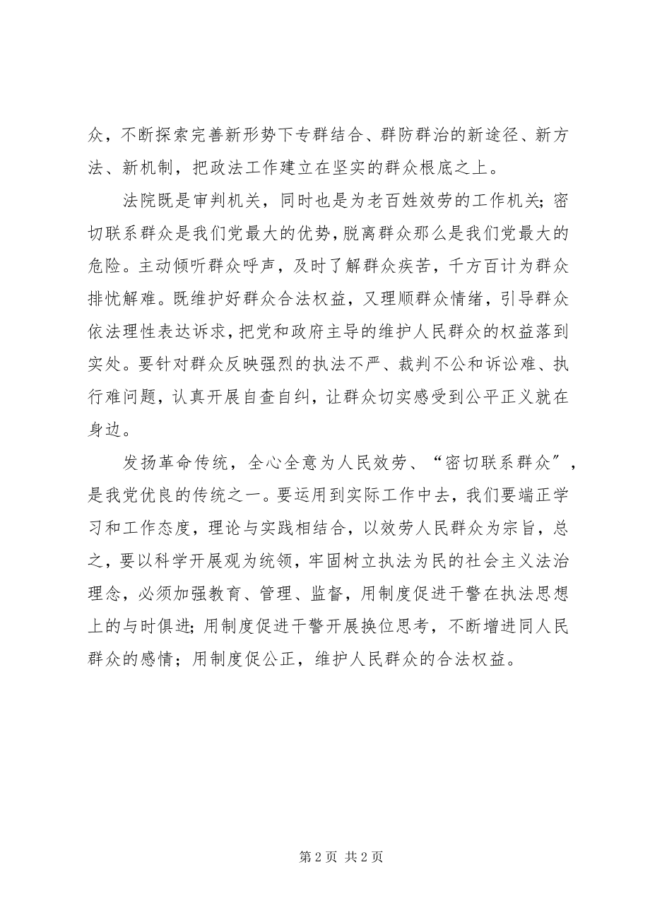 2023年“发扬传统坚定信念执法为民”心得体会新编.docx_第2页