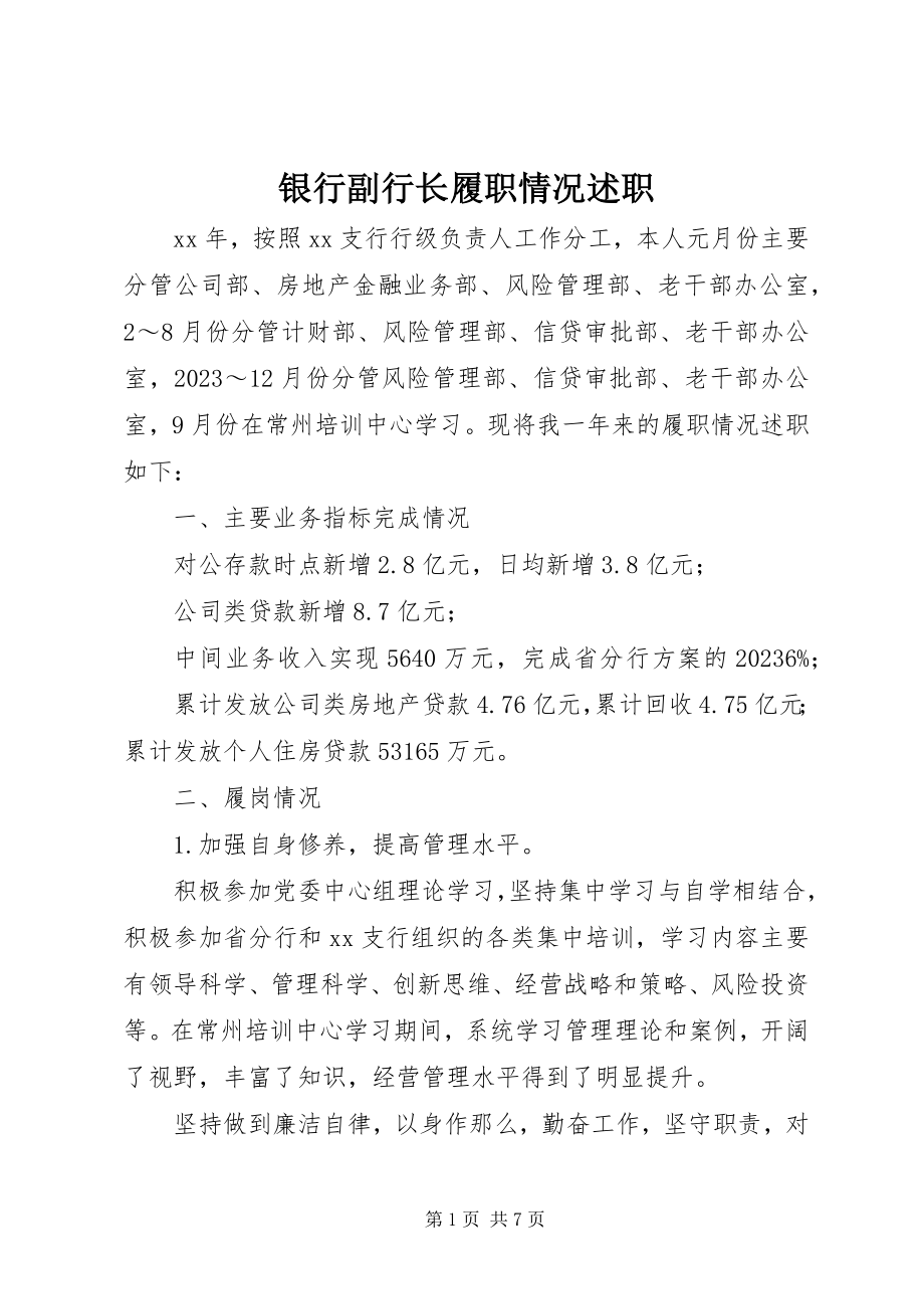 2023年银行副行长履职情况述职.docx_第1页