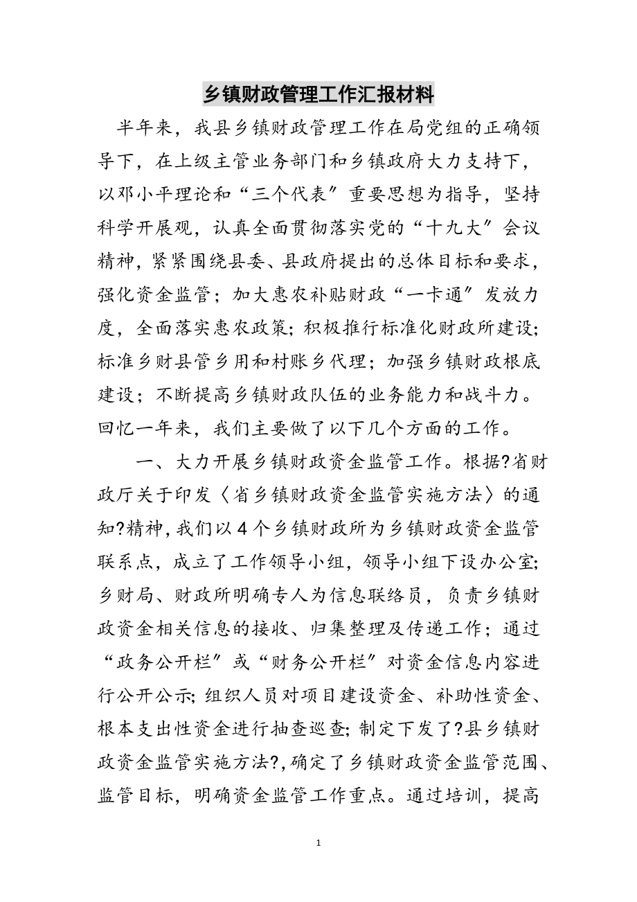 2023年乡镇财政管理工作汇报材料范文.doc_第1页