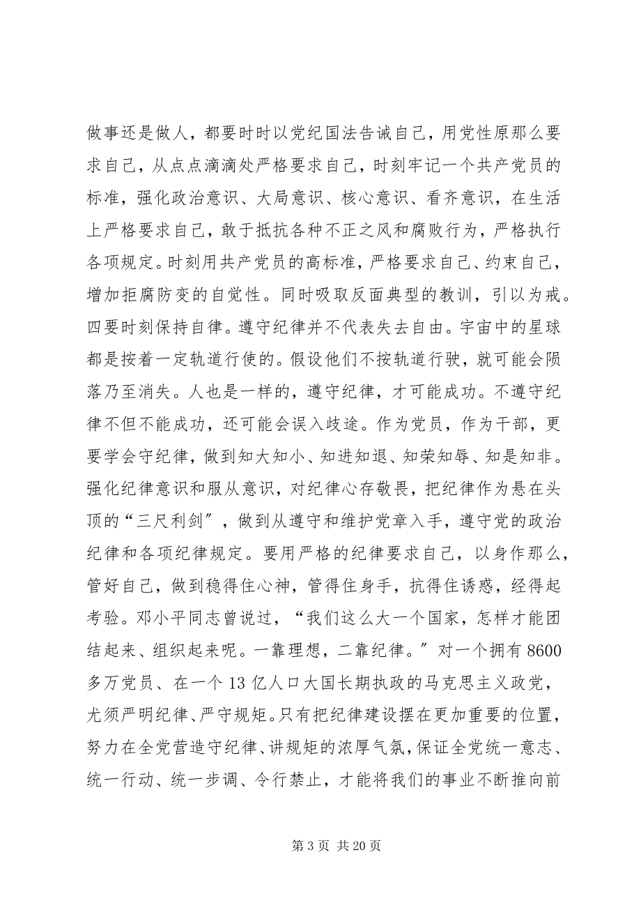 2023年讲规矩有纪律专题讨论讲话提纲.docx_第3页