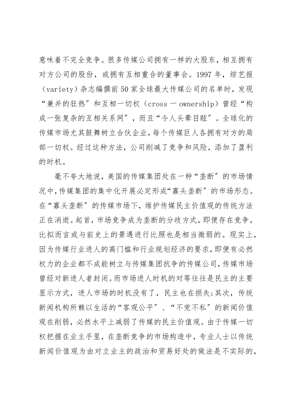 2023年传媒集中化发展趋势思考.docx_第3页