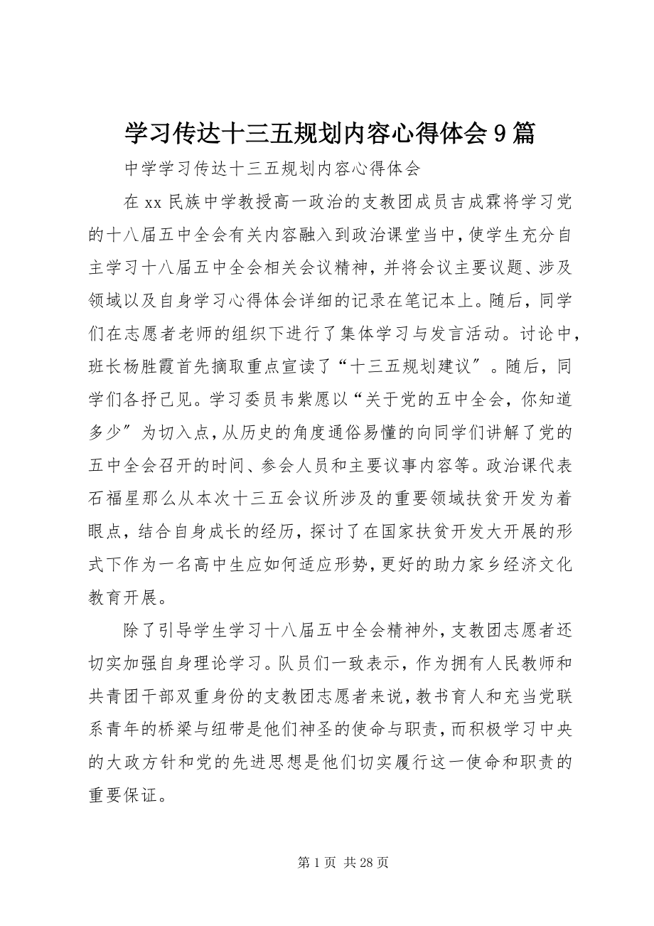 2023年学习传达十三五规划内容心得体会9篇.docx_第1页