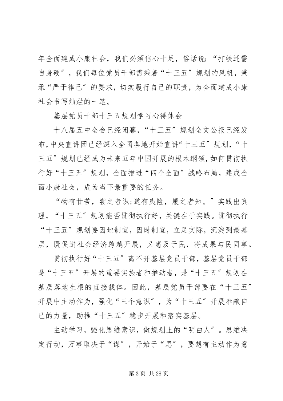 2023年学习传达十三五规划内容心得体会9篇.docx_第3页