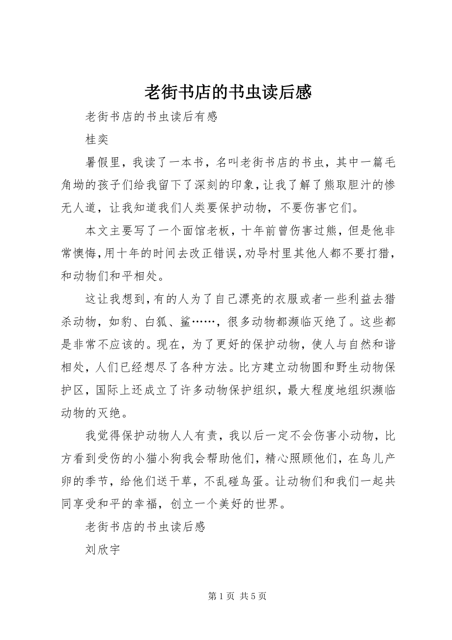 2023年《老街书店的书虫》读后感新编.docx_第1页