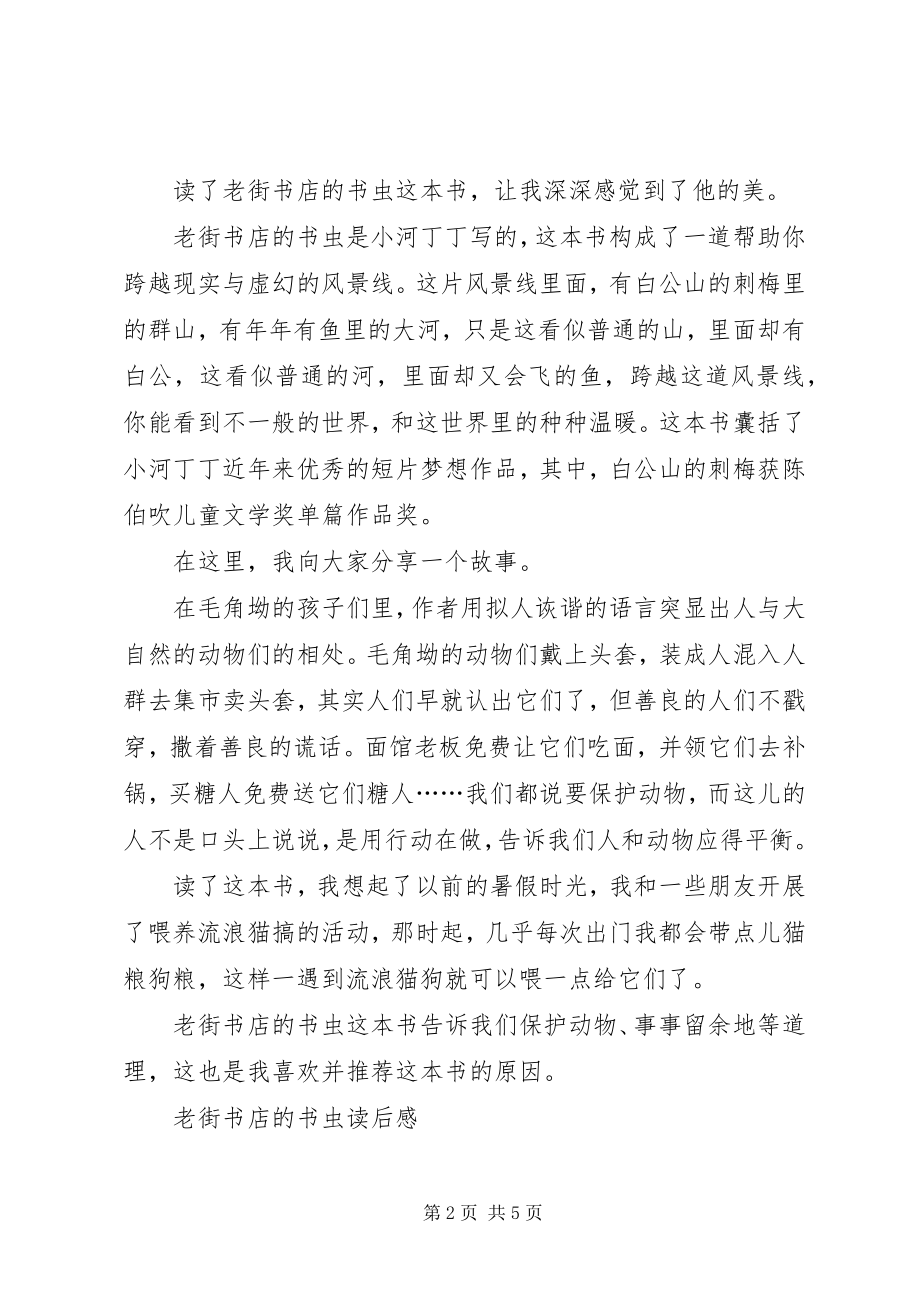 2023年《老街书店的书虫》读后感新编.docx_第2页