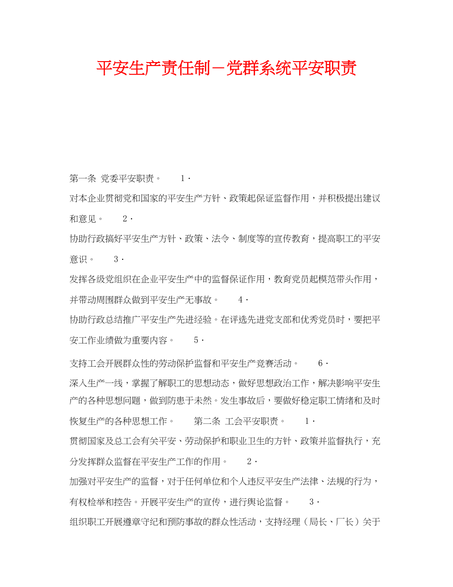 2023年《安全管理制度》之安全生产责任制党群系统安全职责.docx_第1页