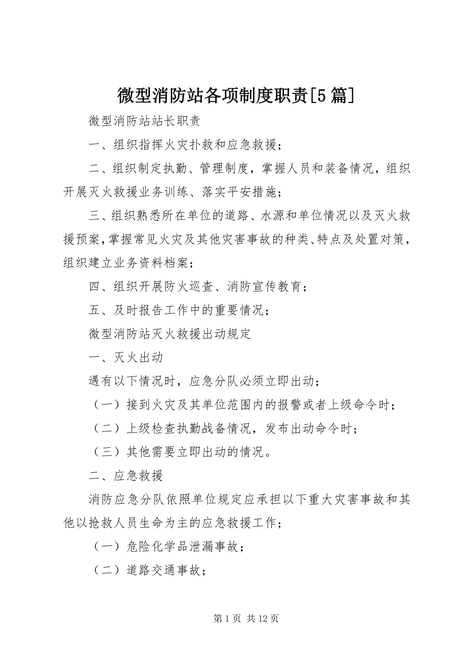 2023年微型消防站各项制度职责5篇.docx_第1页