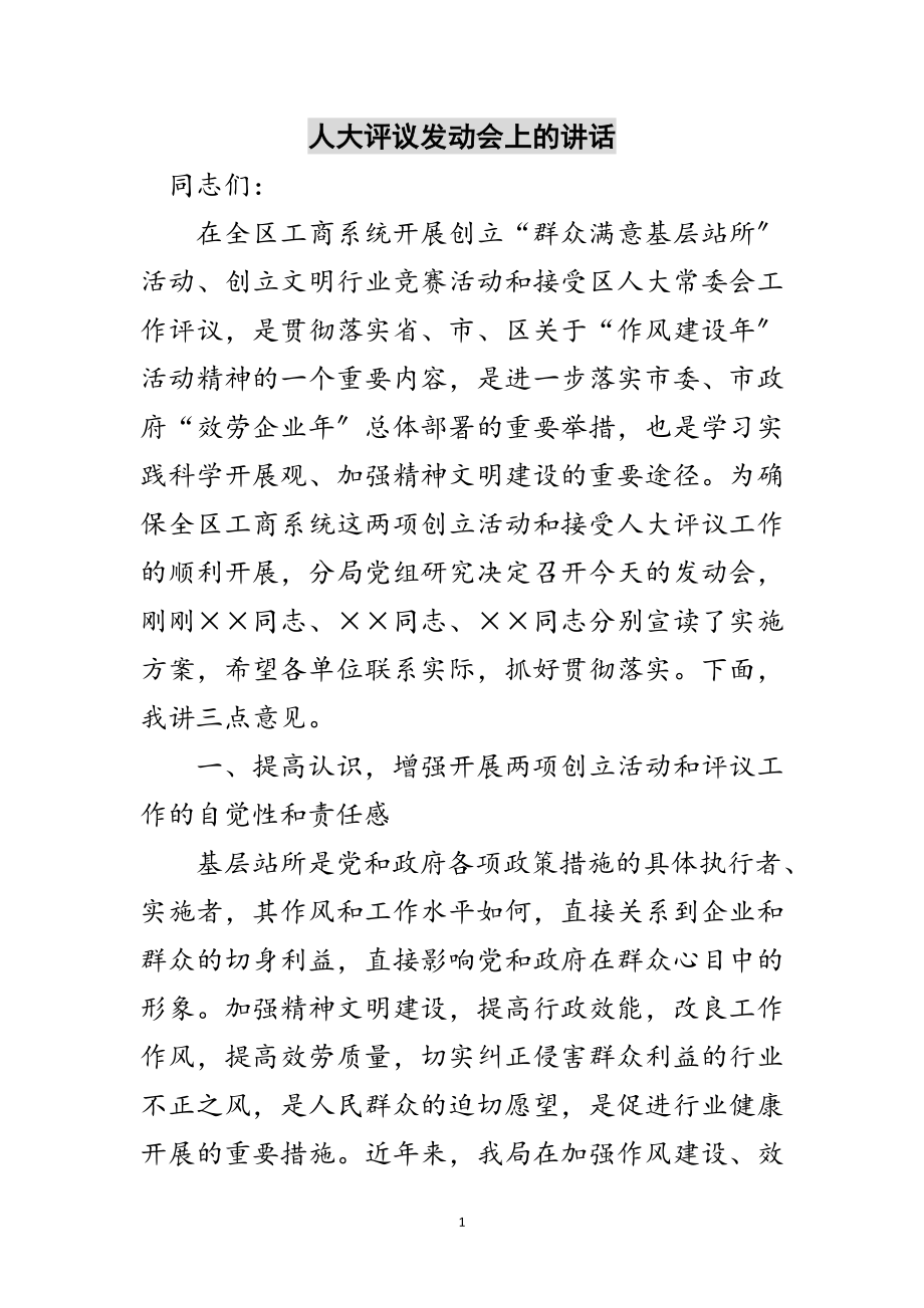 2023年人大评议动员会上的讲话范文.doc_第1页