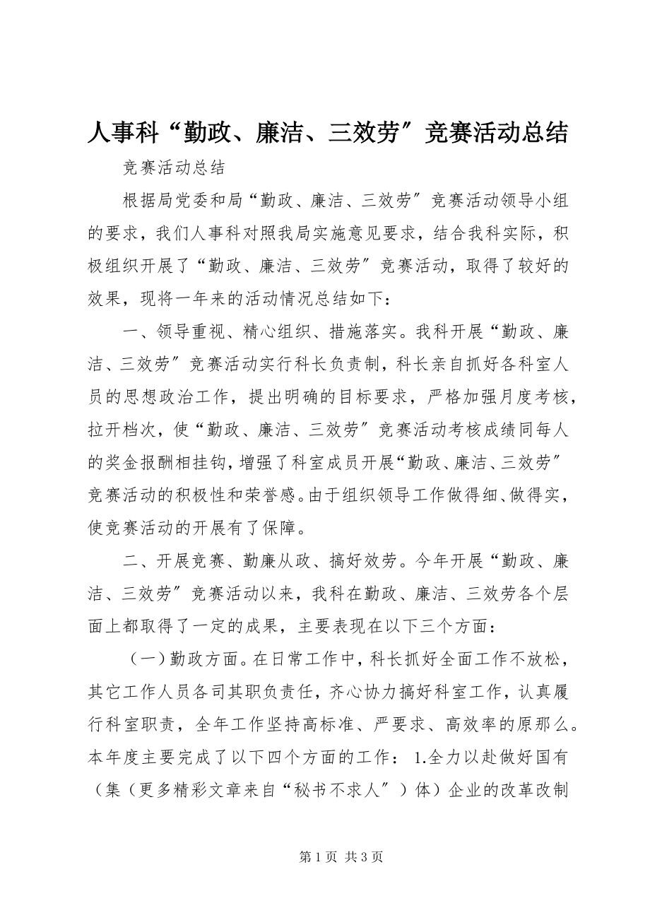 2023年人事科“勤政廉洁三服务”竞赛活动总结.docx_第1页