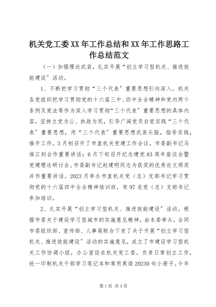 2023年机关党工委工作总结和工作思路工作总结.docx_第1页