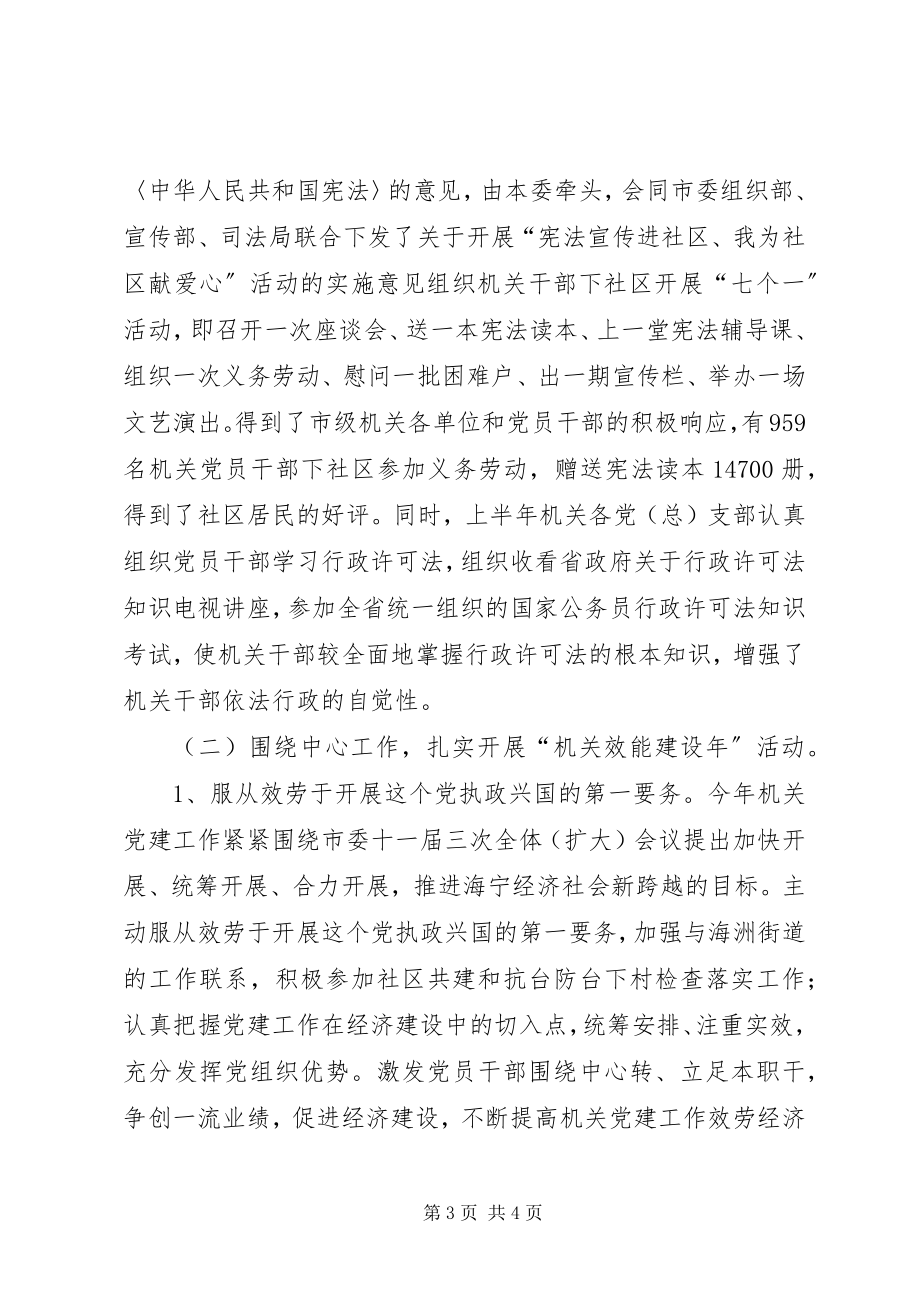 2023年机关党工委工作总结和工作思路工作总结.docx_第3页