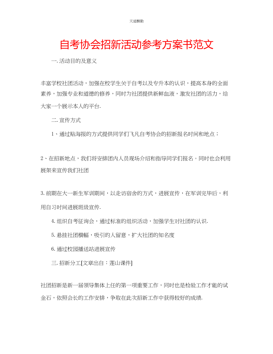 2023年自考协会招新活动计划书.docx_第1页