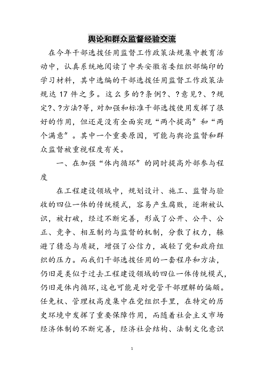 2023年舆论和群众监督经验交流范文.doc_第1页