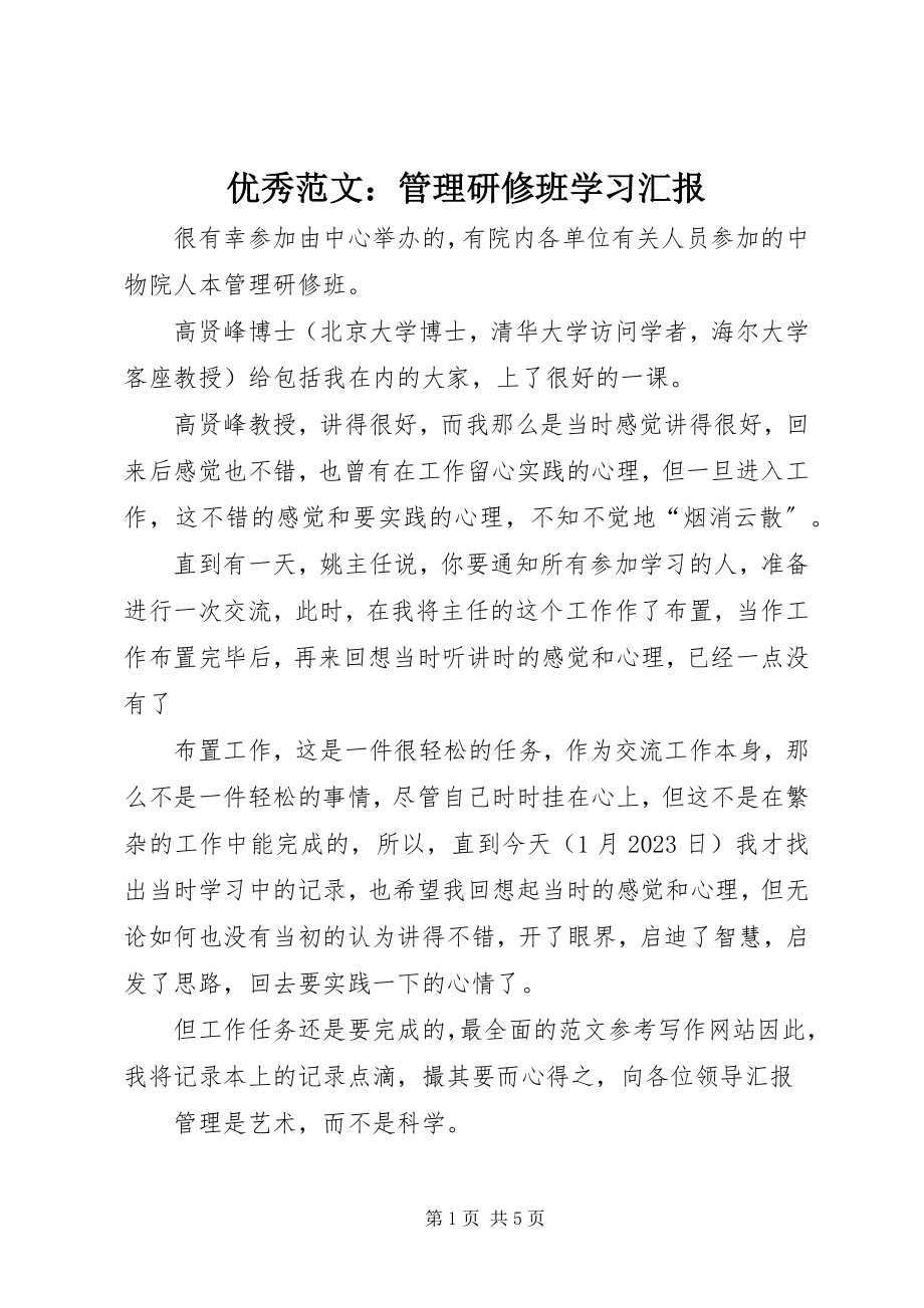 2023年优秀管理研修班学习汇报.docx_第1页