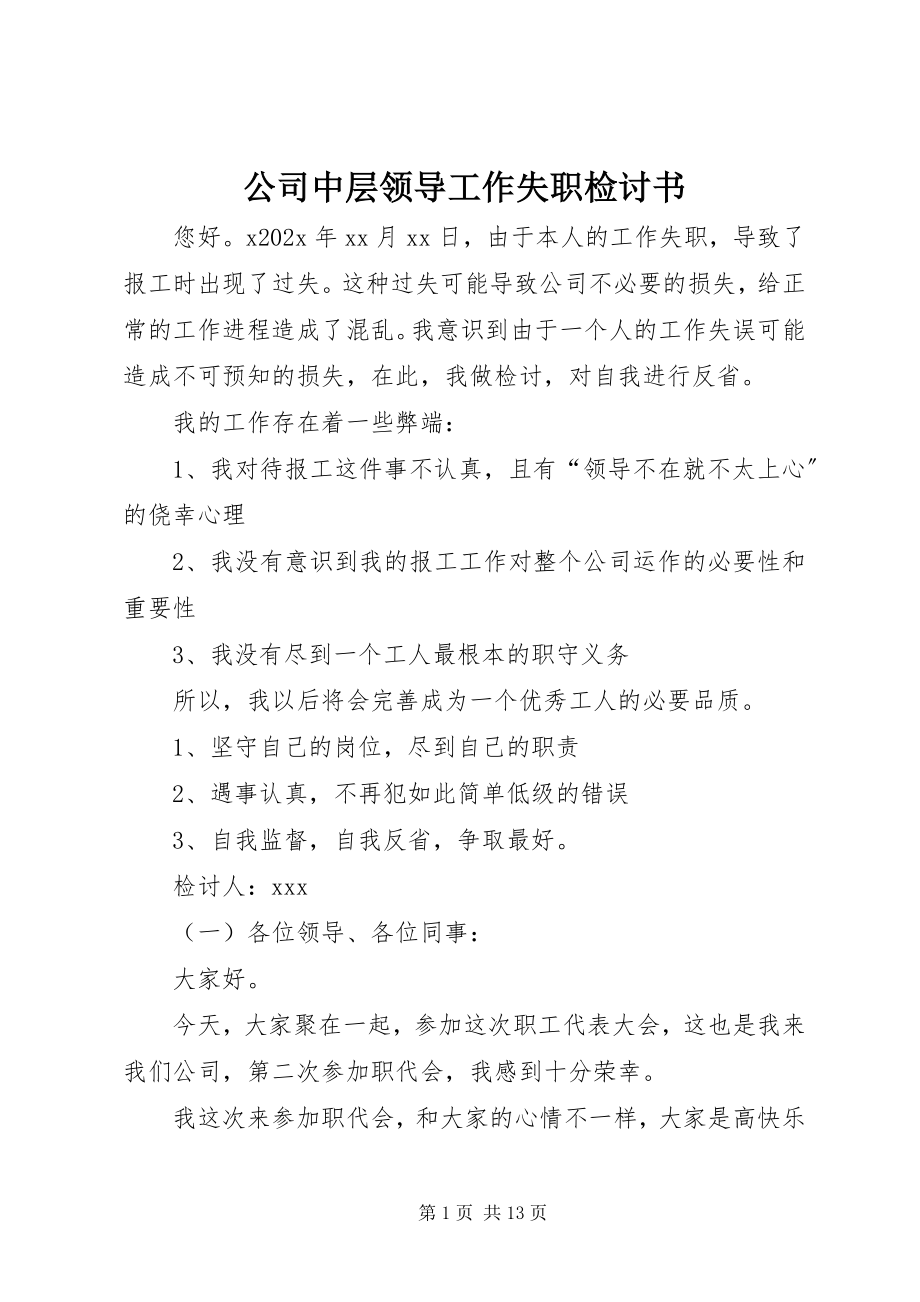 2023年公司中层领导工作失职检讨书.docx_第1页