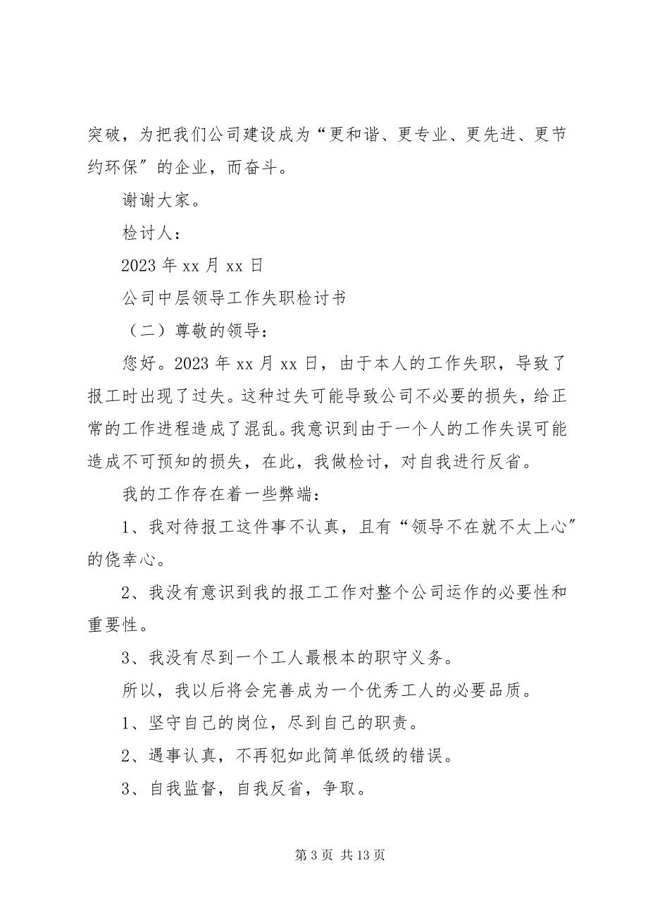 2023年公司中层领导工作失职检讨书.docx_第3页