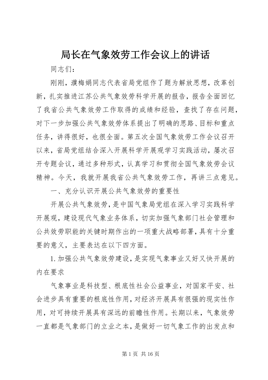 2023年局长在气象服务工作会议上的致辞.docx_第1页