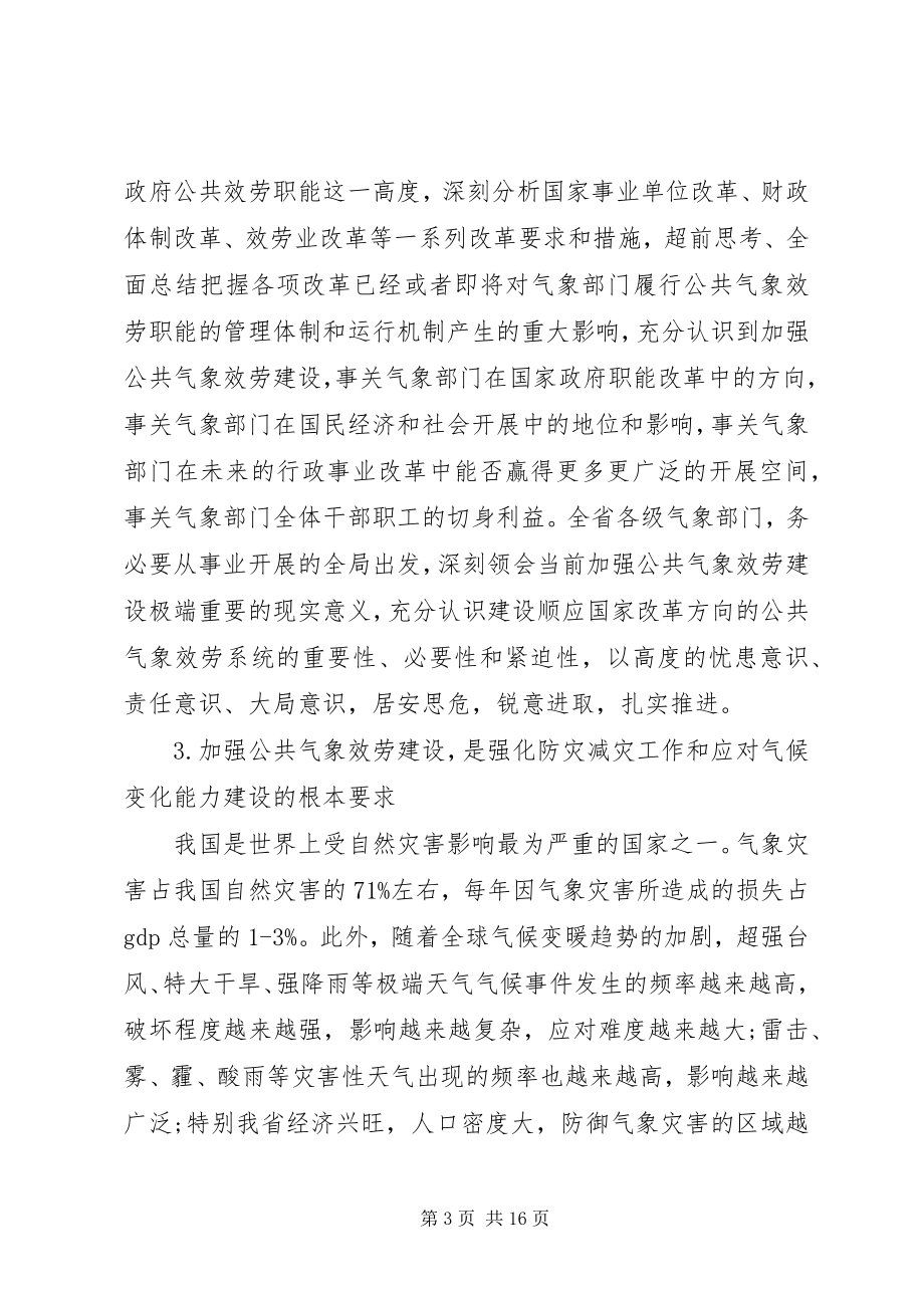 2023年局长在气象服务工作会议上的致辞.docx_第3页