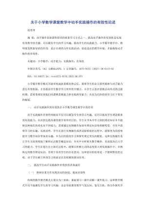 2023年小学数学课堂教学中动手实践操作的有效性论述.docx