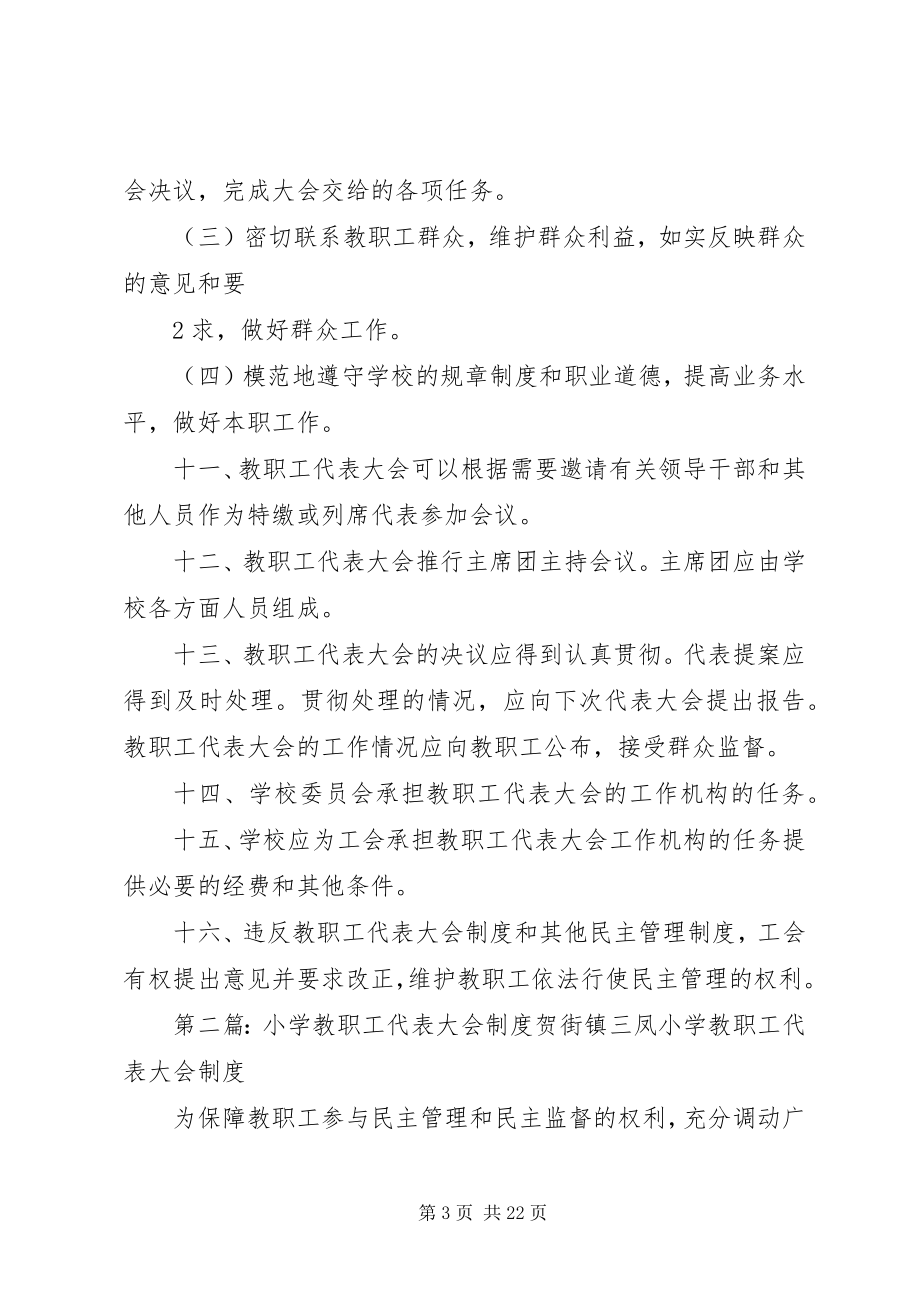 2023年华楼小学教职工代表大会制度.docx_第3页