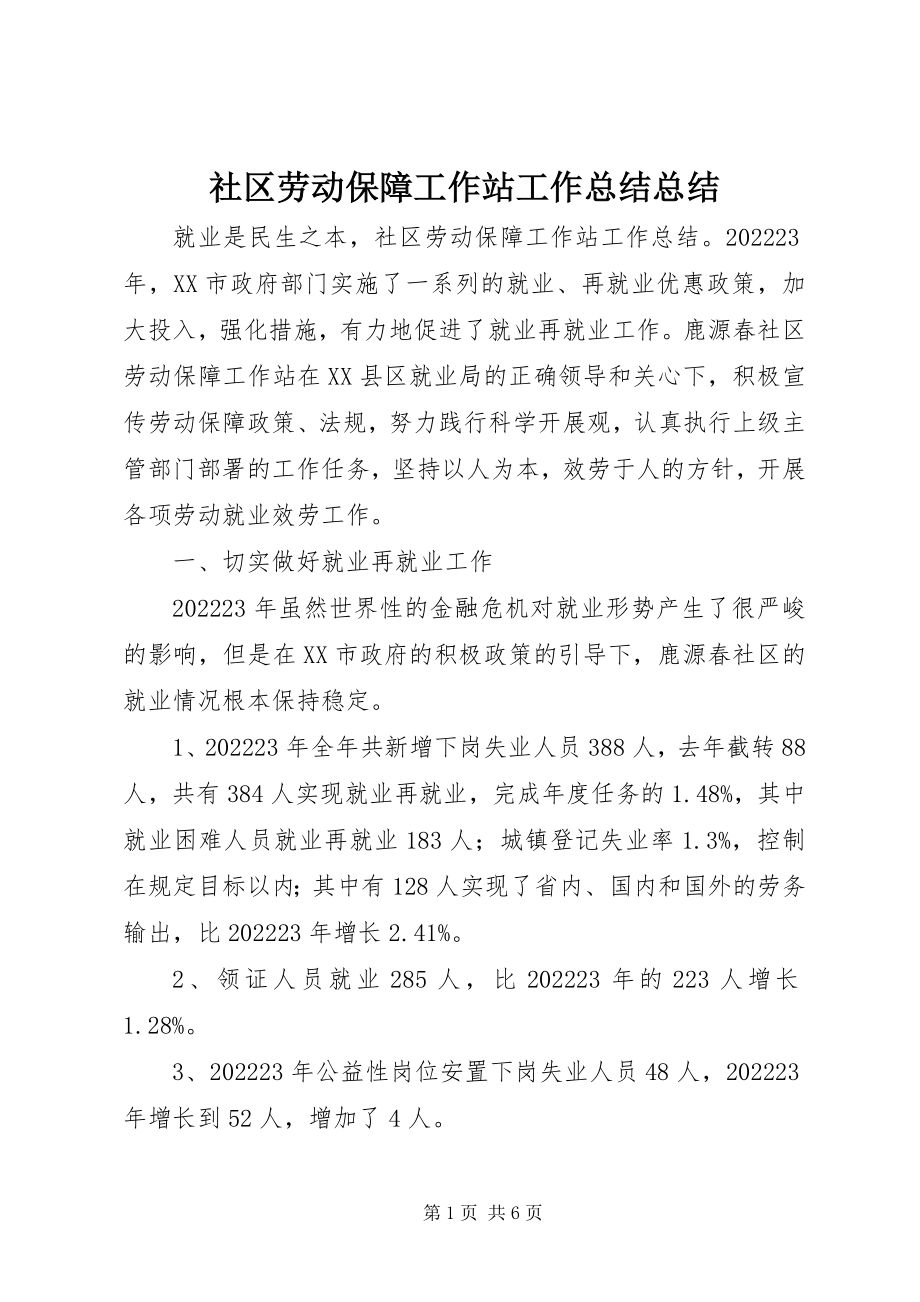 2023年社区劳动保障工作站工作总结总结.docx_第1页