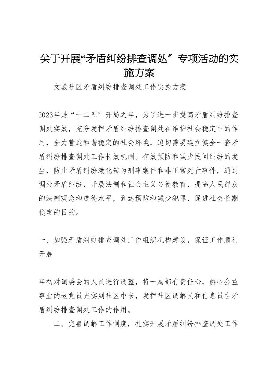 2023年关于开展矛盾纠纷排查调处专项活动的实施方案 2.doc_第1页